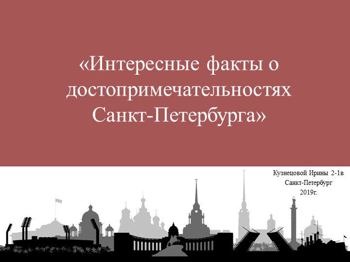 Интересные факты о достопримечательностях Санкт-Петербурга Учебники, Презентации и Подготовка к Экзаменам для Школьников на Klass-Uchebnik.com