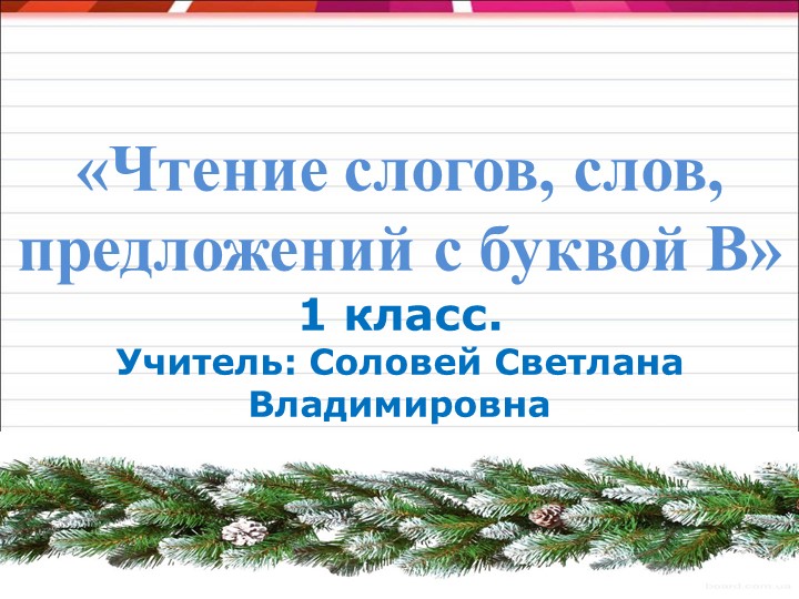 Презентация "Звук и буква В" Учебники, Презентации и Подготовка к Экзаменам для Школьников на Klass-Uchebnik.com