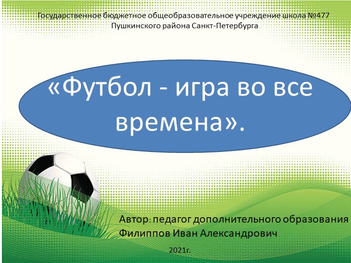 Презентация к занятиям по футболу в отделении дополнительного образования "Футбол - игра во все времена" Учебники, Презентации и Подготовка к Экзаменам для Школьников на Klass-Uchebnik.com