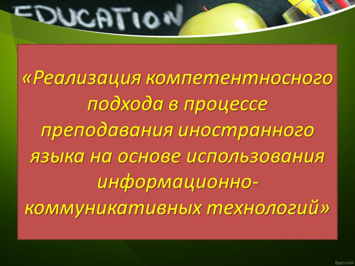 «Реализация компетентносного подхода в процессе преподавания иностранного языка на основе использования информационно-коммуникативных технологий» Учебники, Презентации и Подготовка к Экзаменам для Школьников на Klass-Uchebnik.com
