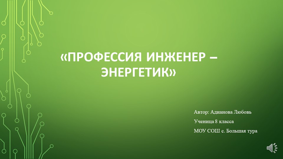 "Профессия инженер - энергетик" Учебники, Презентации и Подготовка к Экзаменам для Школьников на Klass-Uchebnik.com