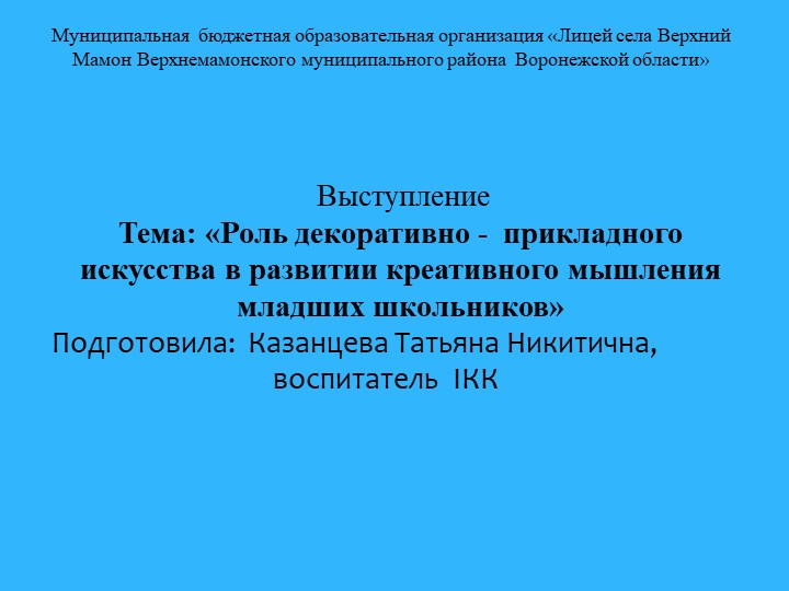 Презентация "Роль декоративно- прикладного искусства в развитии креативного мышления младших школьников" Учебники, Презентации и Подготовка к Экзаменам для Школьников на Klass-Uchebnik.com