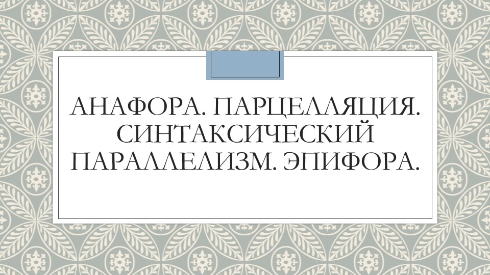 Презентация по русскому языку "Анафора. Парцелляция. Синтаксический параллелизм. Эпифора" Учебники, Презентации и Подготовка к Экзаменам для Школьников на Klass-Uchebnik.com