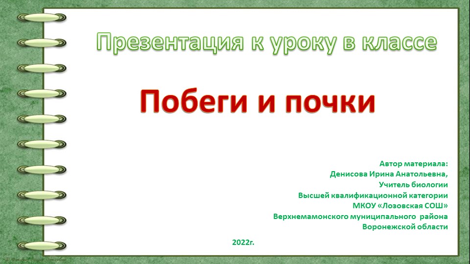 Презентация к уроку биологии на тему "Побег и почки"( 6 класс) Учебники, Презентации и Подготовка к Экзаменам для Школьников на Klass-Uchebnik.com