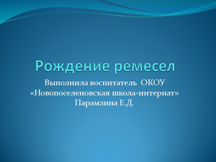 Презентация к мини-лекции "Рождение ремесел". Учебники, Презентации и Подготовка к Экзаменам для Школьников на Klass-Uchebnik.com