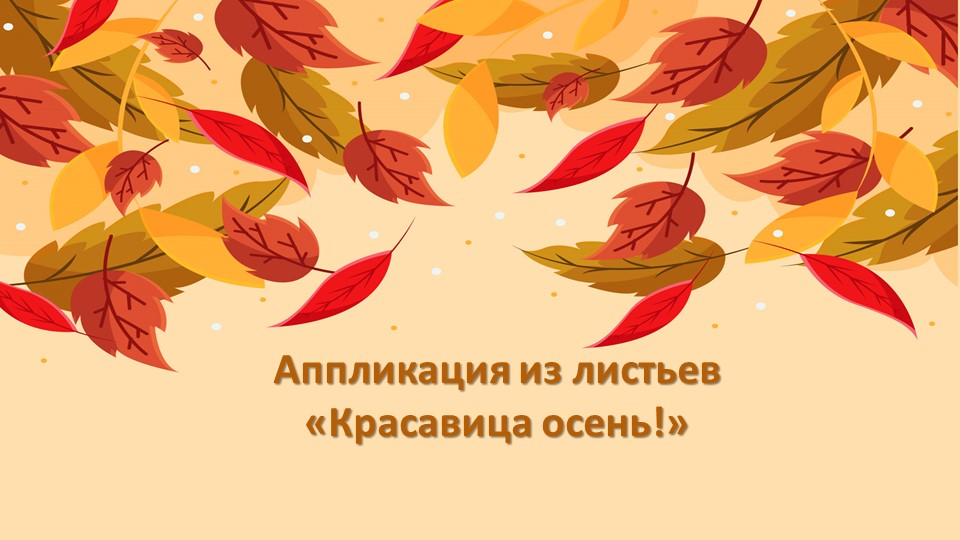 Аппликация "Осенний наряд" из сухих листьев. Учебники, Презентации и Подготовка к Экзаменам для Школьников на Klass-Uchebnik.com