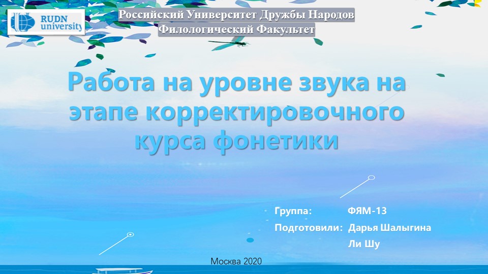 Презентация по фонетике на тему "Работа на уровне звука на этапе корректировочного курса фонетики" Учебники, Презентации и Подготовка к Экзаменам для Школьников на Klass-Uchebnik.com