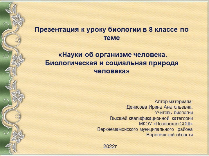 Презентация к уроку биологии на тему "Науки об организме" (8 класс) Учебники, Презентации и Подготовка к Экзаменам для Школьников на Klass-Uchebnik.com