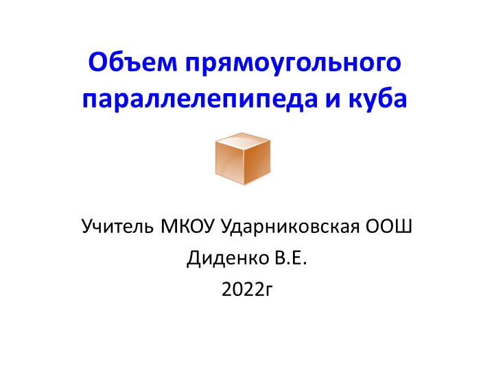 Презентация "Объем прямоугольного параллелепипеда и куба"(5класс) Учебники, Презентации и Подготовка к Экзаменам для Школьников на Klass-Uchebnik.com