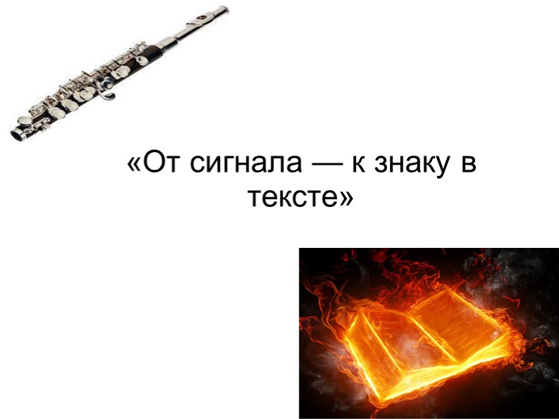"От знака - к символу в тексте" (по роману С. Д. Кржижановского "Клуб убийц букв") Учебники, Презентации и Подготовка к Экзаменам для Школьников на Klass-Uchebnik.com