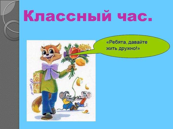 Презентация классный час "Давайте жить дружно" Учебники, Презентации и Подготовка к Экзаменам для Школьников на Klass-Uchebnik.com