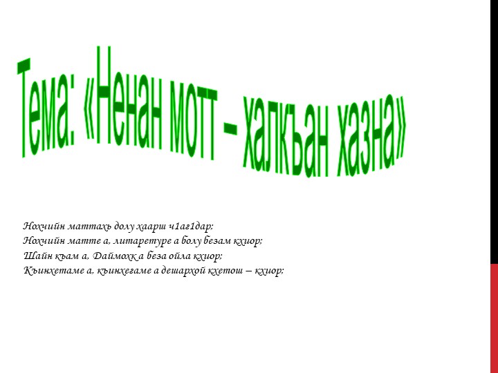 Презентация "Ненан мотт - халкъан хазна" Учебники, Презентации и Подготовка к Экзаменам для Школьников на Klass-Uchebnik.com