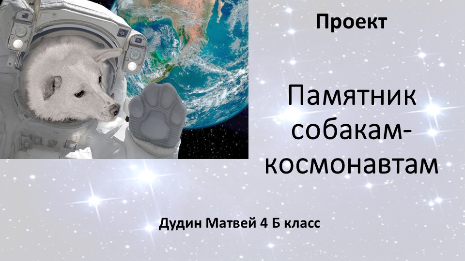 Проект Памятник собакам -космонавтам.Выполнен под руководством Булгаковой Г.В.осмонавтам Учебники, Презентации и Подготовка к Экзаменам для Школьников на Klass-Uchebnik.com