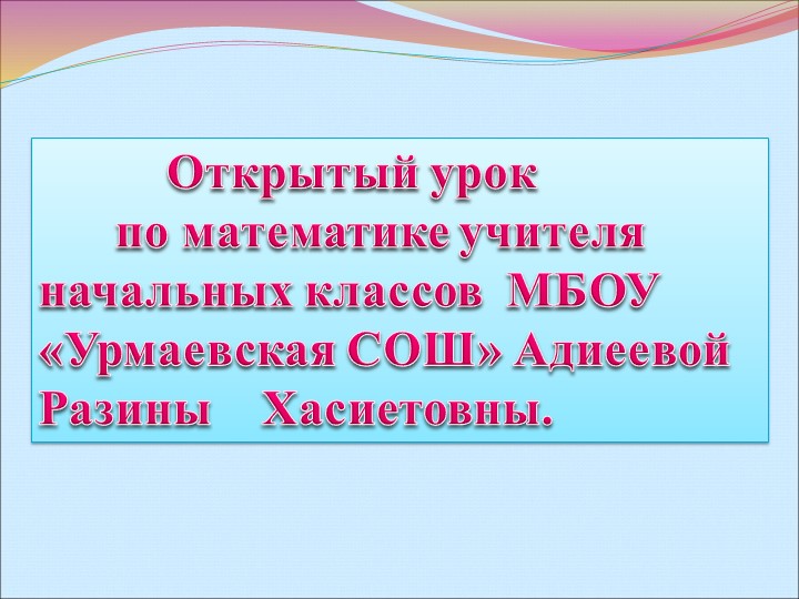 Презентация по математике на тему "Сложение и вычитание в пределах 100"( 2 класс) Учебники, Презентации и Подготовка к Экзаменам для Школьников на Klass-Uchebnik.com