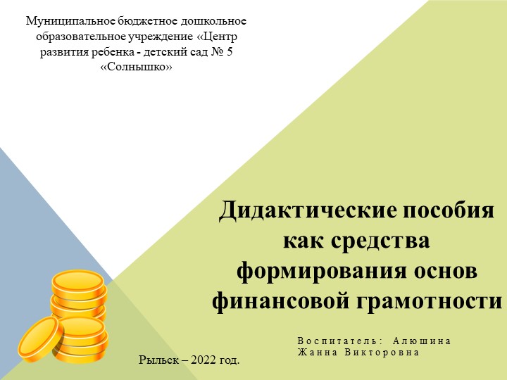 «Дидактические пособия как средства формирования основ финансовой грамотности». Учебники, Презентации и Подготовка к Экзаменам для Школьников на Klass-Uchebnik.com