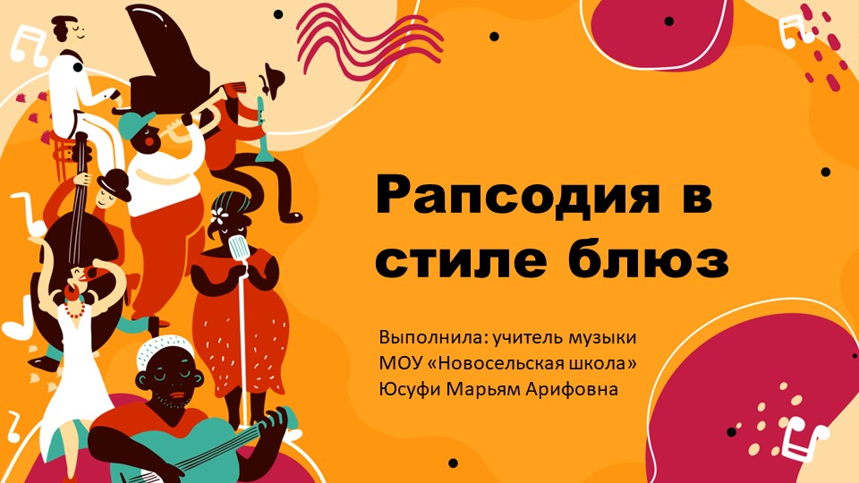 Рапсодия в стиле блюз Учебники, Презентации и Подготовка к Экзаменам для Школьников на Klass-Uchebnik.com