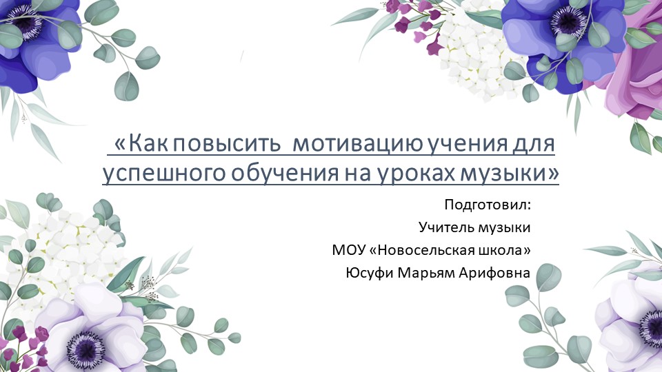 Как повысить мотивацию учения для успешного обучения на уроках музыки Учебники, Презентации и Подготовка к Экзаменам для Школьников на Klass-Uchebnik.com