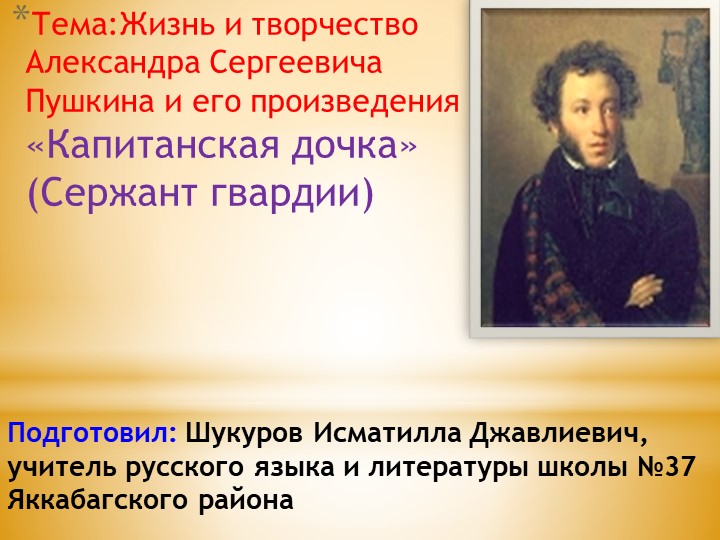 Литература:"Жизнь и творчество А.С.Пушкин" Учебники, Презентации и Подготовка к Экзаменам для Школьников на Klass-Uchebnik.com