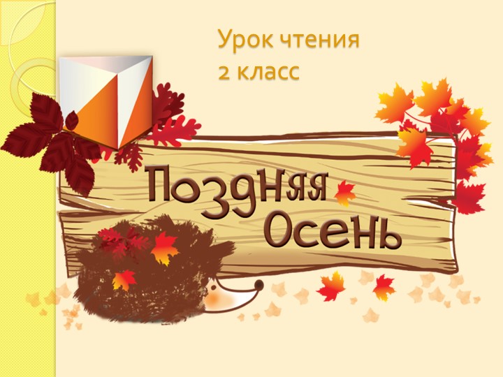 Презентация к уроку чтения: "Поздняя осень" Учебники, Презентации и Подготовка к Экзаменам для Школьников на Klass-Uchebnik.com