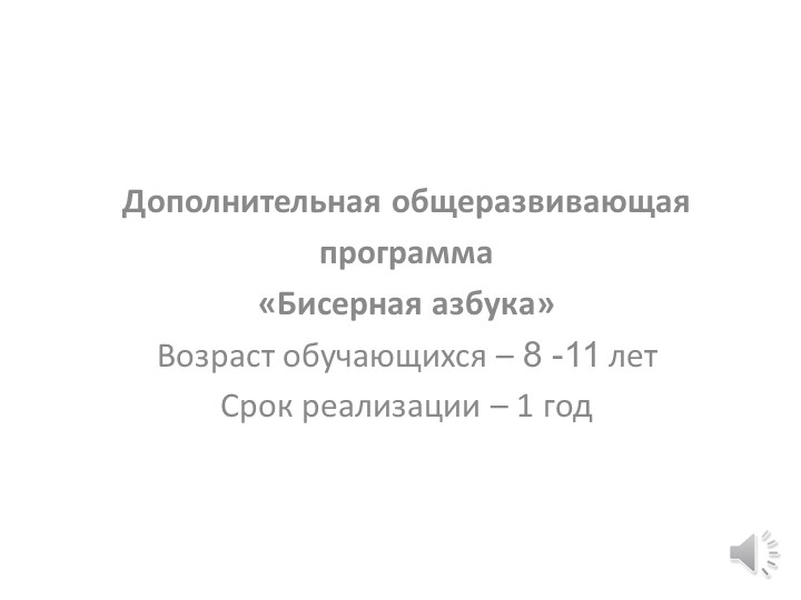 Презентация программы по бисероплетению "Бисерная азбука" Учебники, Презентации и Подготовка к Экзаменам для Школьников на Klass-Uchebnik.com
