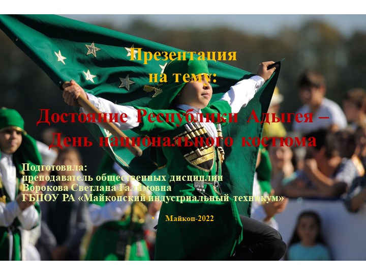 Презентация на тему: «Достояние Республики Адыгея – День национального костюма» Учебники, Презентации и Подготовка к Экзаменам для Школьников на Klass-Uchebnik.com