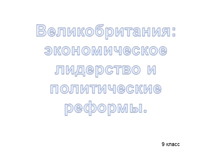 Презентация для 9 класса по истории на тему "Великобритания: экономическое лидерство и политические реформы" Учебники, Презентации и Подготовка к Экзаменам для Школьников на Klass-Uchebnik.com