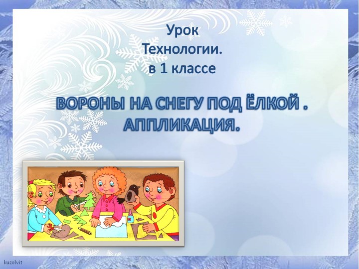 Презентация к уроку технологии: "Вороны на снегу" Учебники, Презентации и Подготовка к Экзаменам для Школьников на Klass-Uchebnik.com