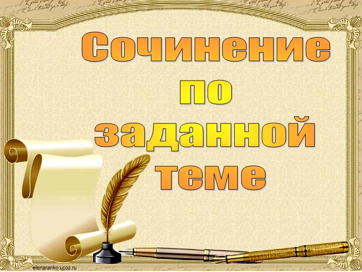 Обучающее сочинение "Мы любим спорт!" Учебники, Презентации и Подготовка к Экзаменам для Школьников на Klass-Uchebnik.com