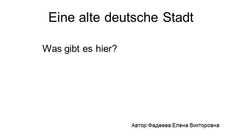 Презентация. "Старый немецкий город". Учебники, Презентации и Подготовка к Экзаменам для Школьников на Klass-Uchebnik.com