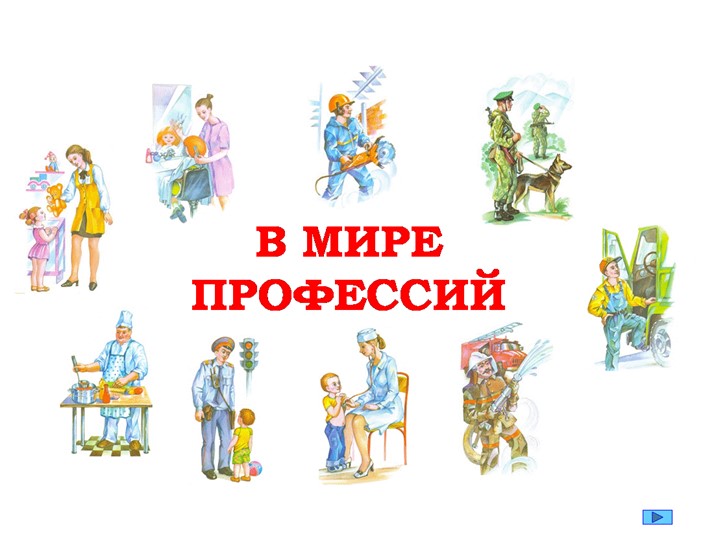 Презентация к празднику "Все профессии важны" Учебники, Презентации и Подготовка к Экзаменам для Школьников на Klass-Uchebnik.com
