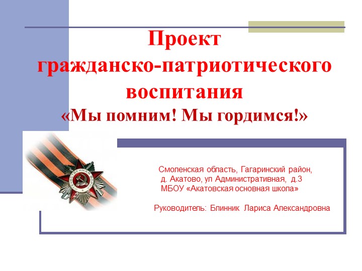 Социальный проект "Мы помним! Мы гордимся!" Учебники, Презентации и Подготовка к Экзаменам для Школьников на Klass-Uchebnik.com