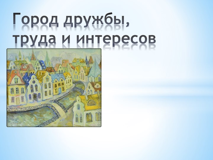 Презентация "Город дружбы, труда и интересов". Учебники, Презентации и Подготовка к Экзаменам для Школьников на Klass-Uchebnik.com