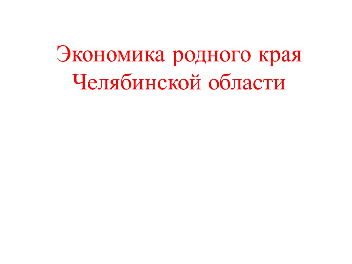 Презентация на тему: "Экономика родного края" Учебники, Презентации и Подготовка к Экзаменам для Школьников на Klass-Uchebnik.com
