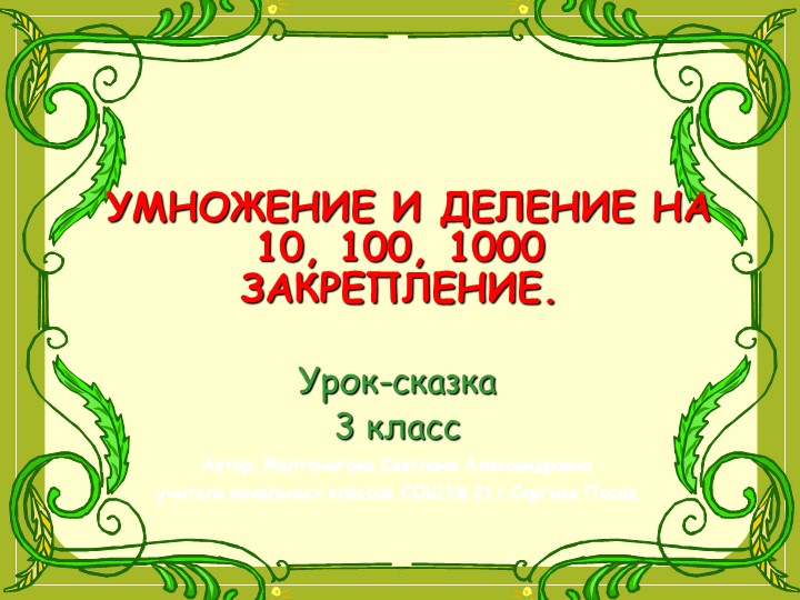 Презентация к уроку математики 3 класс на тему "Умножение и деление на 10, 100, 1000. Закрепление" Учебники, Презентации и Подготовка к Экзаменам для Школьников на Klass-Uchebnik.com