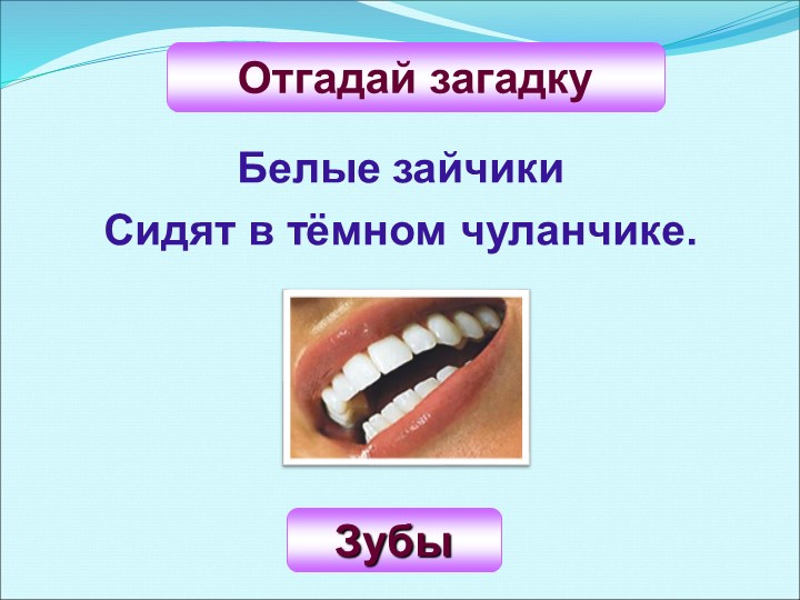 Презентация к уроку по социально-бытовой ориентировке: "Зубы" Учебники, Презентации и Подготовка к Экзаменам для Школьников на Klass-Uchebnik.com