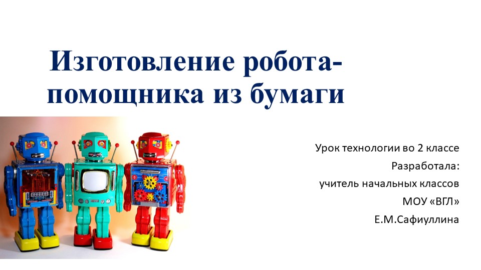 Презентация по технологии на тему "Изготовление робота-помощника из бумаги" Учебники, Презентации и Подготовка к Экзаменам для Школьников на Klass-Uchebnik.com