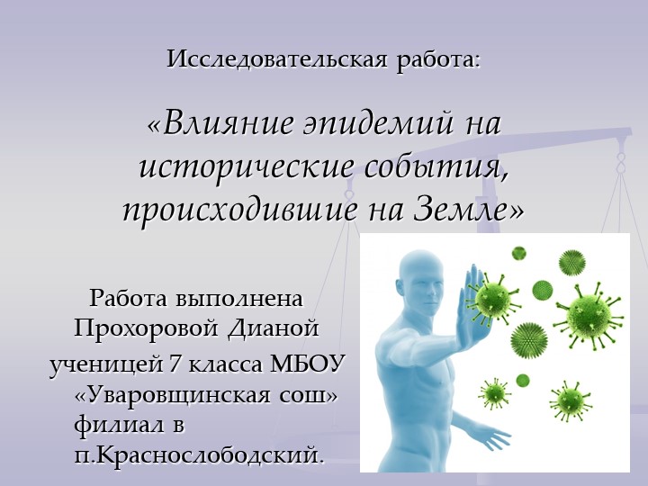Презентация к проекту "Влияние эпидемий на исторические процессы" Учебники, Презентации и Подготовка к Экзаменам для Школьников на Klass-Uchebnik.com