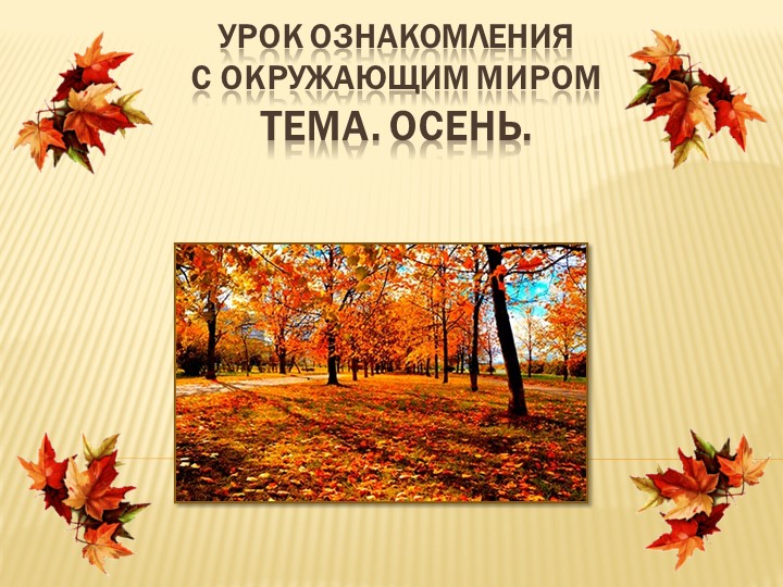 Презентация к уроку "Осень". Учебники, Презентации и Подготовка к Экзаменам для Школьников на Klass-Uchebnik.com