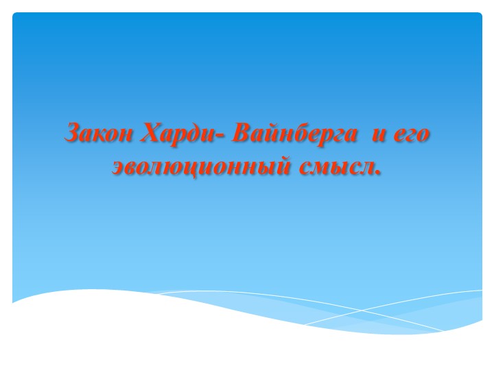 Презентация по биологии на тему "Закон Харди-Вайнберга и его эволюционный смысл" Учебники, Презентации и Подготовка к Экзаменам для Школьников на Klass-Uchebnik.com