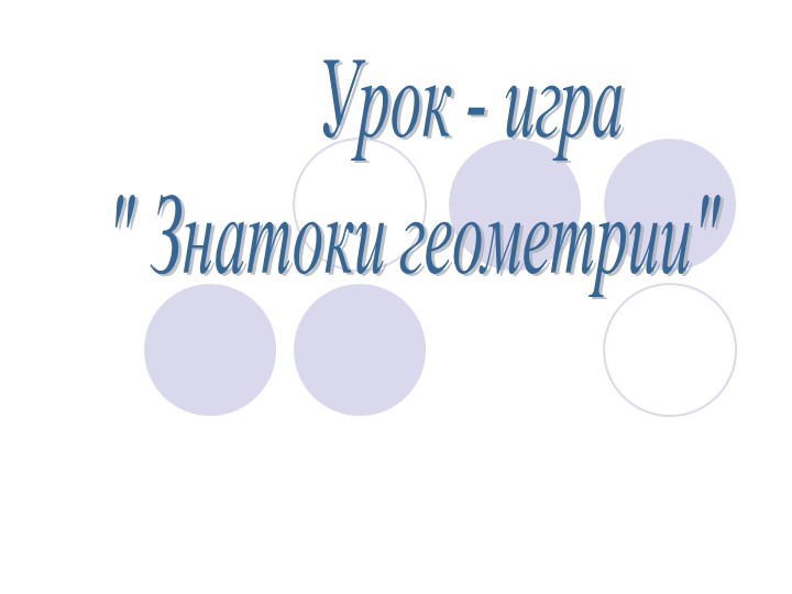 Презентация по геометрии "Знатоки геометрии" Учебники, Презентации и Подготовка к Экзаменам для Школьников на Klass-Uchebnik.com