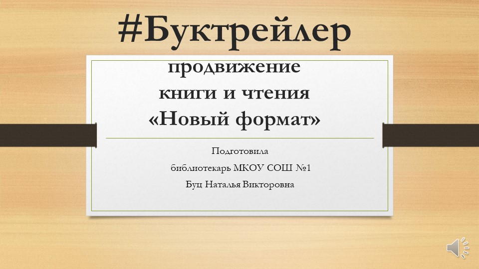 Презентация "Продвижение книги и чтения" Учебники, Презентации и Подготовка к Экзаменам для Школьников на Klass-Uchebnik.com