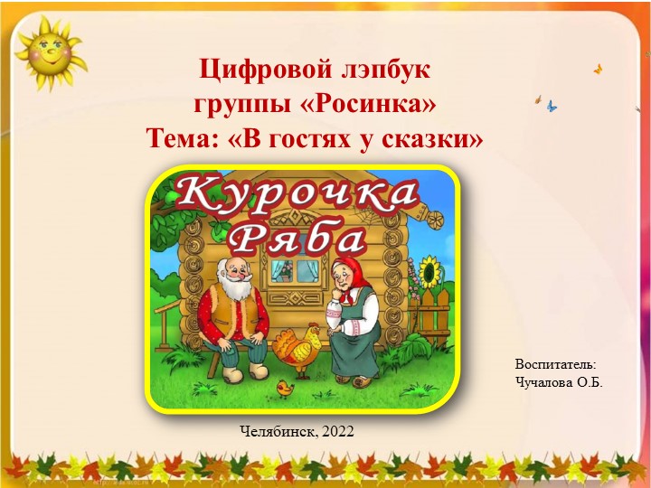 Презентация Цифровой лейпбук "Курочка Ряба" Учебники, Презентации и Подготовка к Экзаменам для Школьников на Klass-Uchebnik.com
