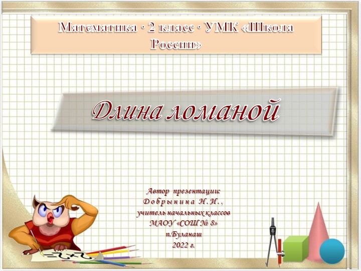 Презентация по математике "Длина ломаной" Учебники, Презентации и Подготовка к Экзаменам для Школьников на Klass-Uchebnik.com