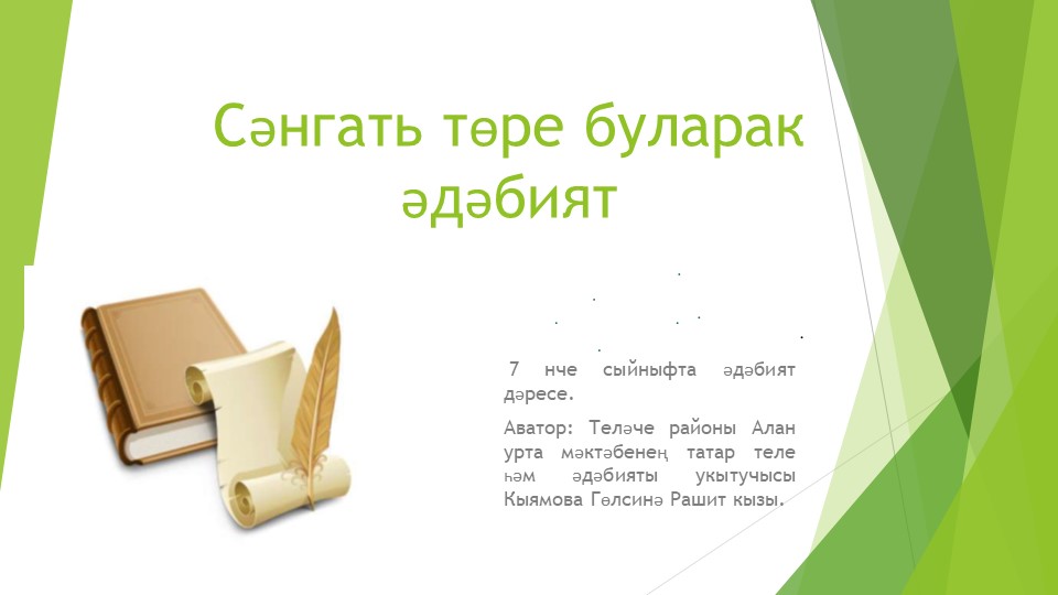 Презентация по татарской литературе "Сәнгать төре буларак әдәбият" (7 класс) Учебники, Презентации и Подготовка к Экзаменам для Школьников на Klass-Uchebnik.com