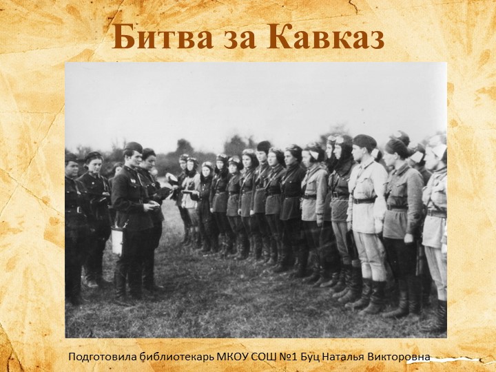 Презентация "Битва за Кавказ" Учебники, Презентации и Подготовка к Экзаменам для Школьников на Klass-Uchebnik.com