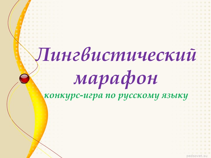 Презентация к внеклассному мероприятию "Лингвистический марафон" Учебники, Презентации и Подготовка к Экзаменам для Школьников на Klass-Uchebnik.com