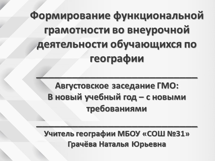 Выступление на конференции "Формирование функциональной грамотности во внеурочной деятельности обучающихся по географии" Учебники, Презентации и Подготовка к Экзаменам для Школьников на Klass-Uchebnik.com