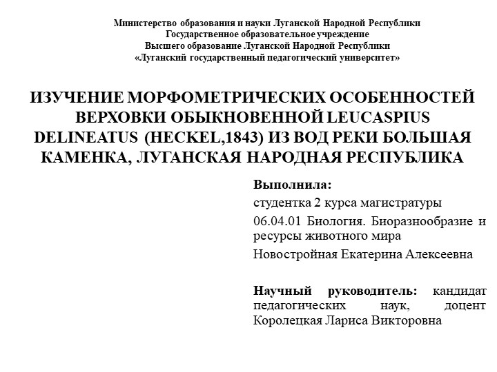Презентация по биологии на тему "ИЗУЧЕНИЕ МОРФОМЕТРИЧЕСКИХ ОСОБЕННОСТЕЙ ВЕРХОВКИ ОБЫКНОВЕННОЙ LEUCASPIUS DELINEATUS (HECKEL,1843) ИЗ ВОД РЕКИ БОЛЬШАЯ КАМЕНКА, ЛУГАНСКАЯ НАРОДНАЯ РЕСПУБЛИКА" Учебники, Презентации и Подготовка к Экзаменам для Школьников на Klass-Uchebnik.com