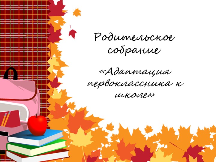 Адаптация первоклассников к школе Учебники, Презентации и Подготовка к Экзаменам для Школьников на Klass-Uchebnik.com