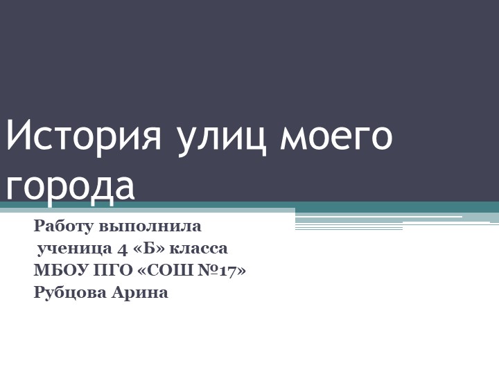 Презентация ученицы 4 класса "История улиц моего города" Учебники, Презентации и Подготовка к Экзаменам для Школьников на Klass-Uchebnik.com